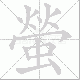 螢笔顺