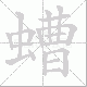 螬笔顺