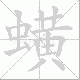 蟥笔顺