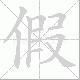 假笔顺