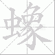 蟓笔顺
