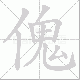 傀笔顺