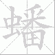 蟠笔顺
