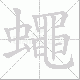 蠅笔顺