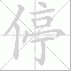 停笔顺