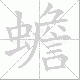 蟾笔顺
