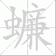 蠊笔顺