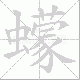 蠓笔顺