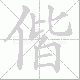 偕笔顺