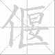 偃笔顺