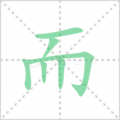 而笔顺