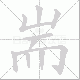 耑笔顺