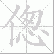 偬笔顺