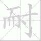 耐笔顺