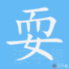 耍笔顺