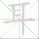 耳笔顺