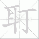 耵笔顺