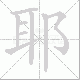 耶笔顺