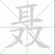 聂笔顺