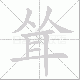耸笔顺