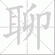 聊笔顺