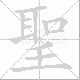 聖笔顺