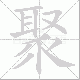 聚笔顺