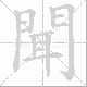 聞笔顺