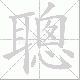 聰笔顺
