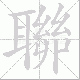 聯笔顺
