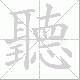 聽笔顺