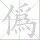 偽笔顺