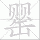 罂笔顺