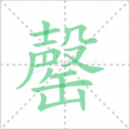 罄笔顺