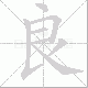 良笔顺