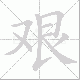 艰笔顺