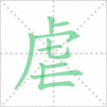 虐笔顺