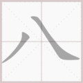八笔顺