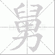 舅笔顺