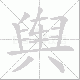 舆笔顺