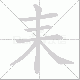 耒笔顺