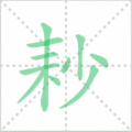 耖笔顺