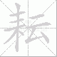 耘笔顺