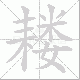 耧笔顺