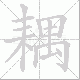 耦笔顺
