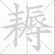 耨笔顺