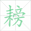 耪笔顺