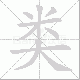 类笔顺