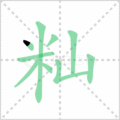 籼笔顺