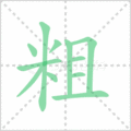 粗笔顺